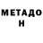 МЕТАДОН белоснежный Mihhail Kozyrev