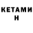 Кетамин ketamine DanVer Star